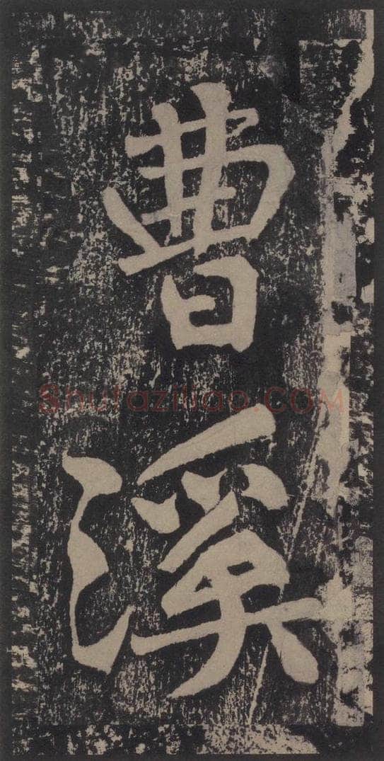 宋 黄庭坚 黄庭坚青原山诗刻石 上 之二十二 书法作品
