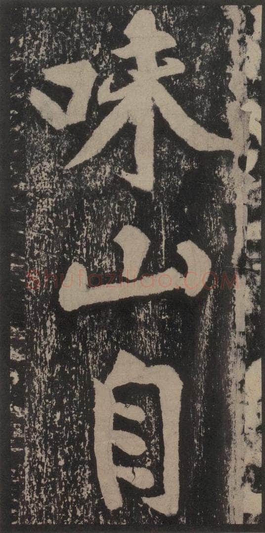 宋 黄庭坚 黄庭坚青原山诗刻石 上 之二十三 书法作品