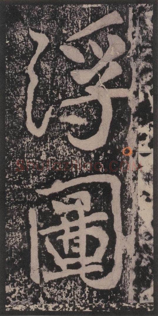 宋 黄庭坚 黄庭坚青原山诗刻石 上 之二十五 书法作品