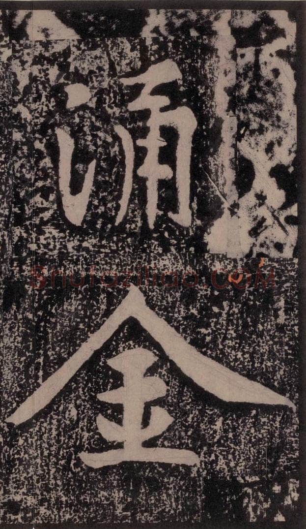 宋 黄庭坚 黄庭坚青原山诗刻石 上 之二十六 书法作品