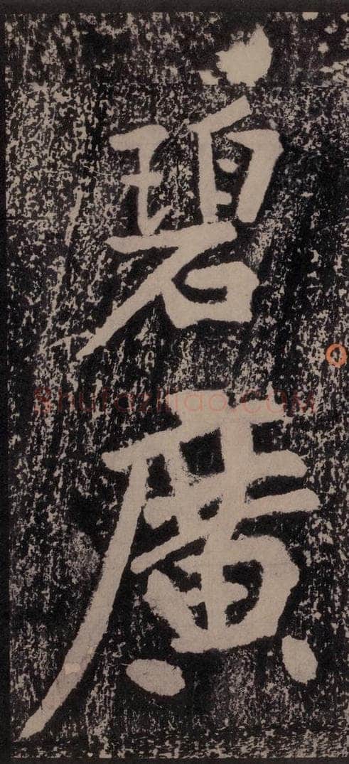 宋 黄庭坚 黄庭坚青原山诗刻石 上 之二十七 书法作品