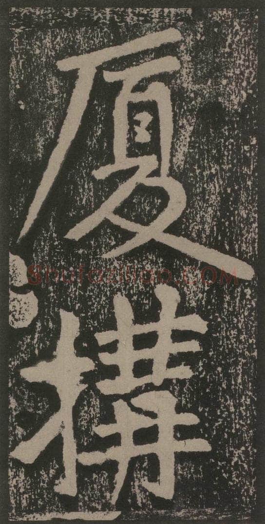 宋 黄庭坚 黄庭坚青原山诗刻石 上 之二十八 书法作品