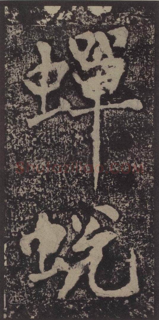 宋 黄庭坚 黄庭坚青原山诗刻石 上 之三十 书法作品
