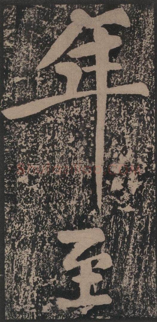 宋 黄庭坚 黄庭坚青原山诗刻石 上 之三十二 书法作品