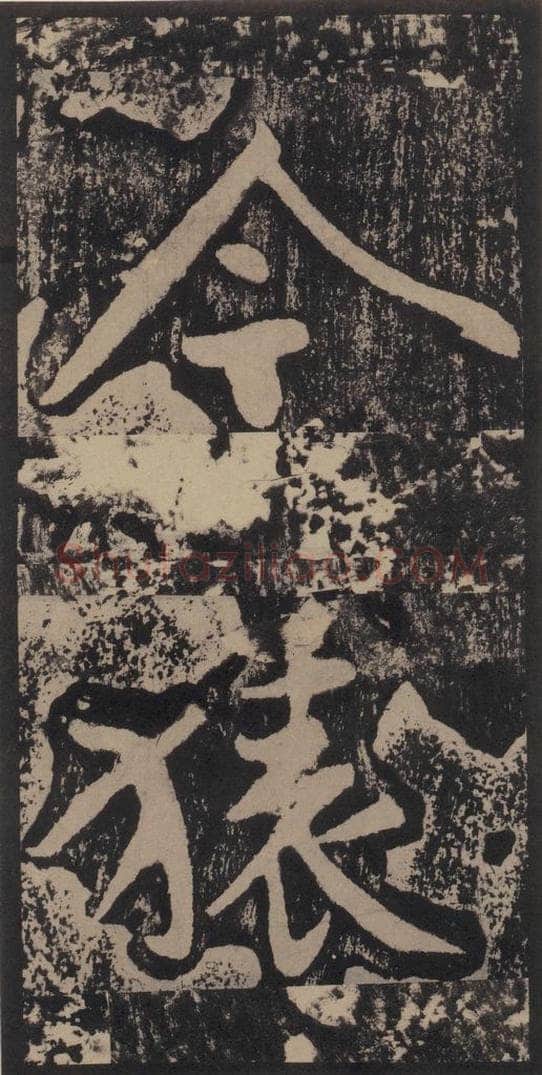 宋 黄庭坚 黄庭坚青原山诗刻石 上 之三十三 书法作品