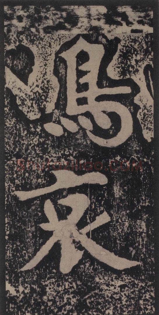宋 黄庭坚 黄庭坚青原山诗刻石 上 之三十四 书法作品