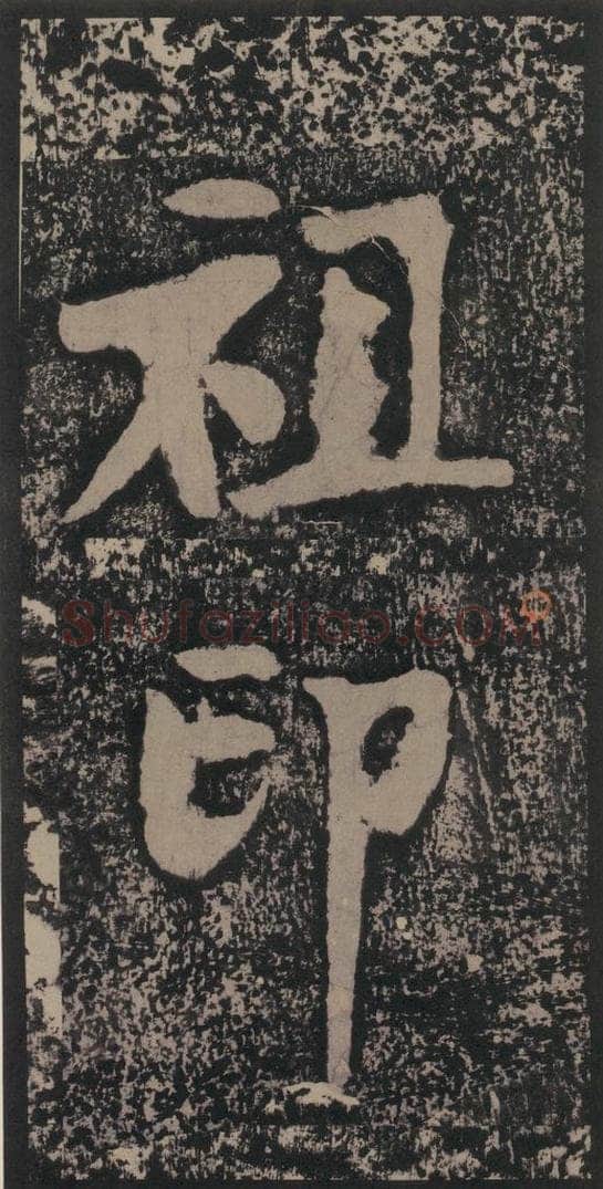 宋 黄庭坚 黄庭坚青原山诗刻石 上 之三十五 书法作品
