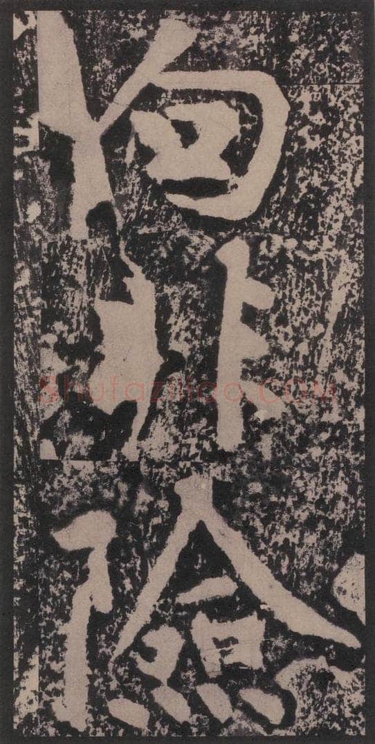 宋 黄庭坚 黄庭坚青原山诗刻石 上 之三十八 书法作品