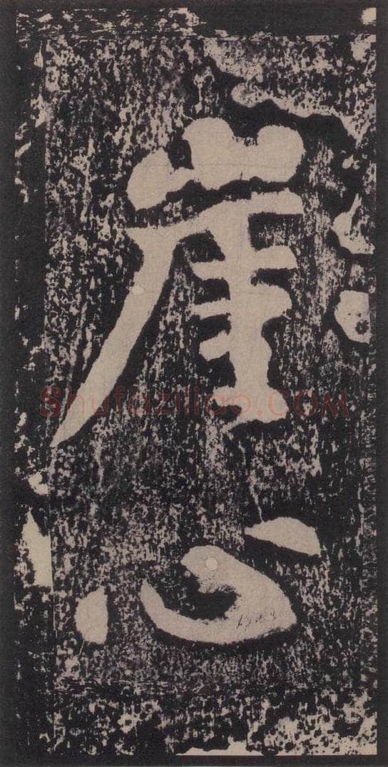 宋 黄庭坚 黄庭坚青原山诗刻石 上 之三十九 书法作品