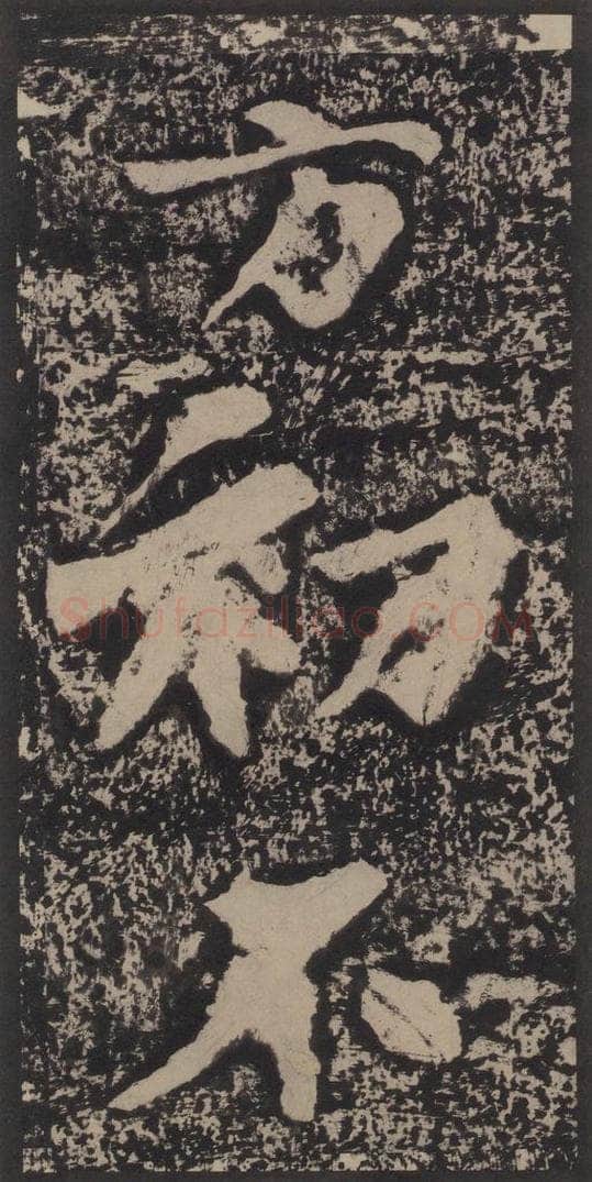 宋 黄庭坚 黄庭坚青原山诗刻石 上 之四十一 书法作品