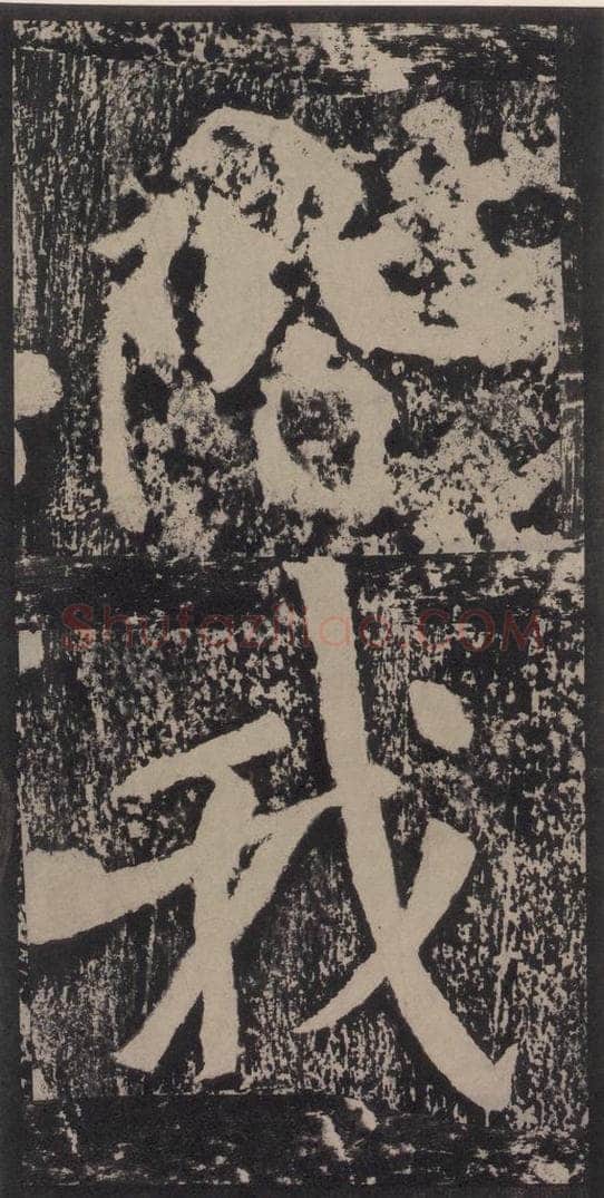 宋 黄庭坚 黄庭坚青原山诗刻石 上 之四十三 书法作品
