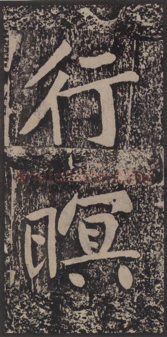 宋 黄庭坚 黄庭坚青原山诗刻石 上 之四十四 书法作品