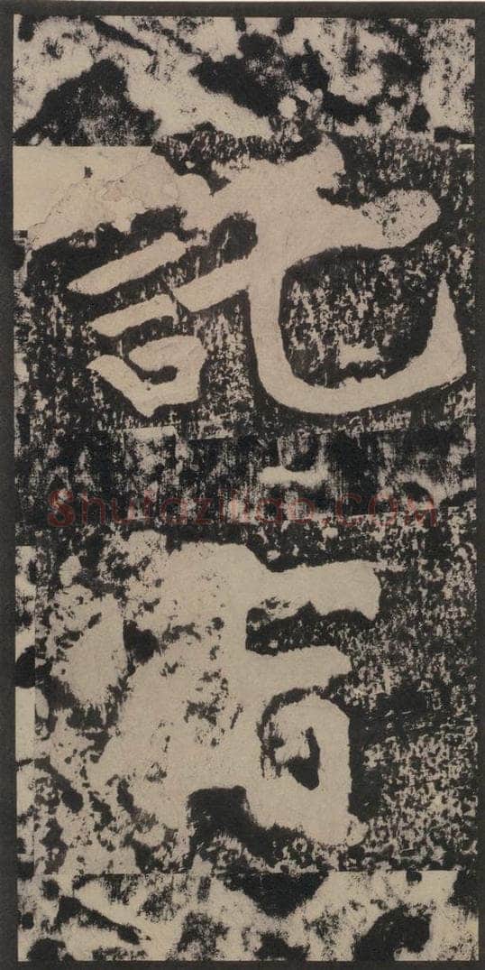 宋 黄庭坚 黄庭坚青原山诗刻石 上 之四十五 书法作品
