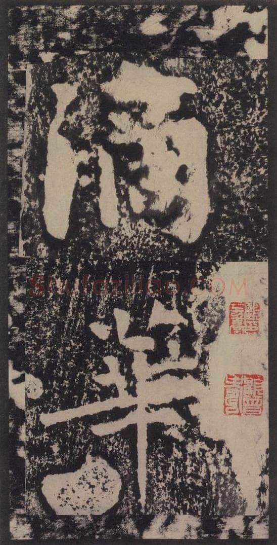 宋 黄庭坚 黄庭坚青原山诗刻石 上 之四十七 书法作品