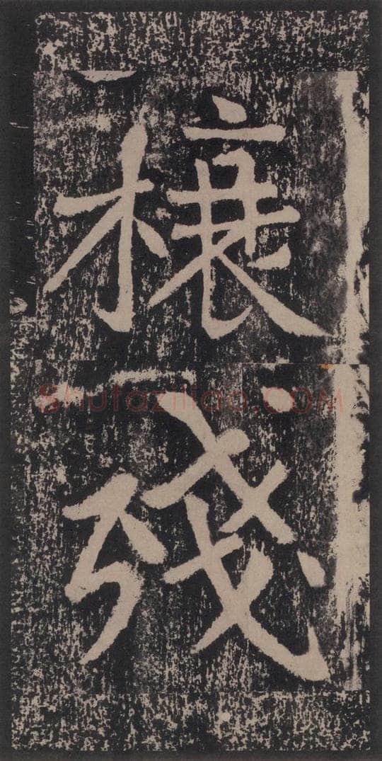 宋 黄庭坚 黄庭坚青原山诗刻石 上 之四十八 书法作品