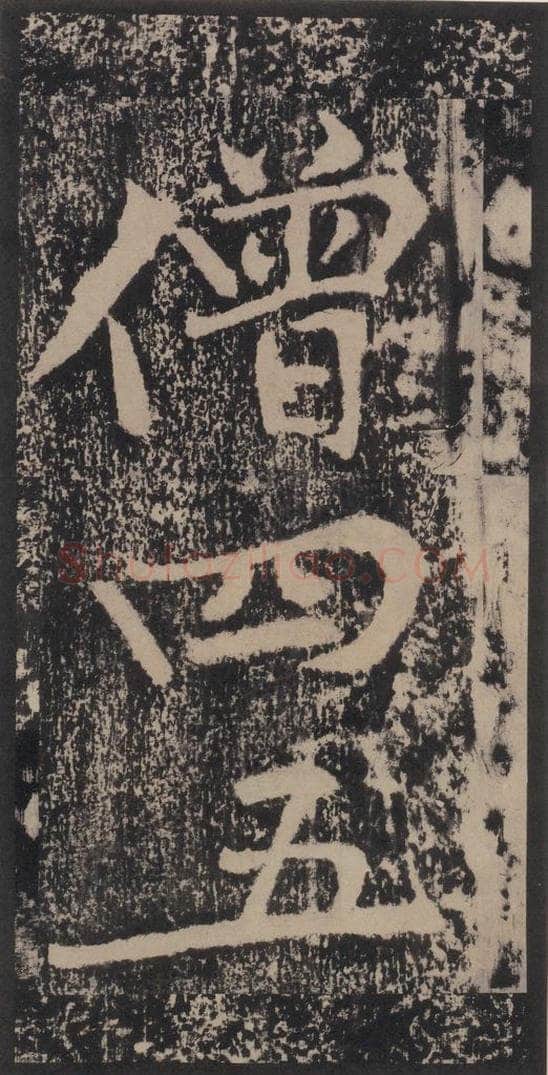 宋 黄庭坚 黄庭坚青原山诗刻石 上 之四十九 书法作品