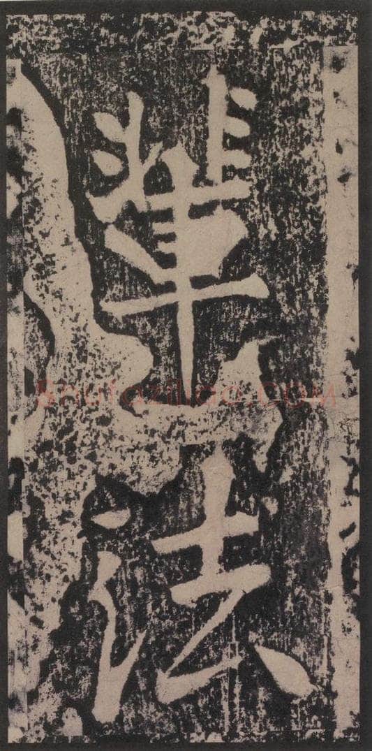 宋 黄庭坚 黄庭坚青原山诗刻石 上 之五十 书法作品