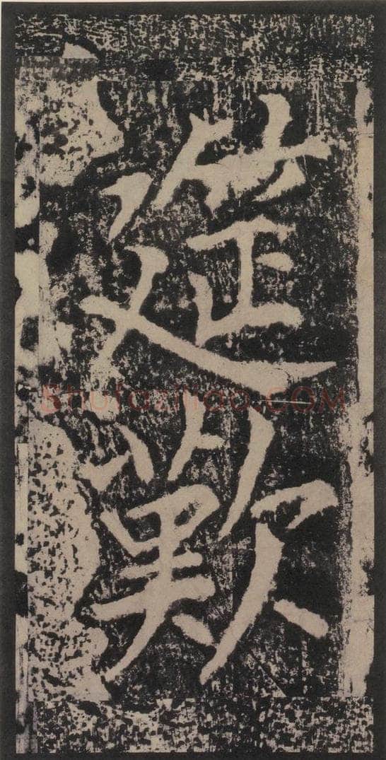 宋 黄庭坚 黄庭坚青原山诗刻石 上 之五十一 书法作品