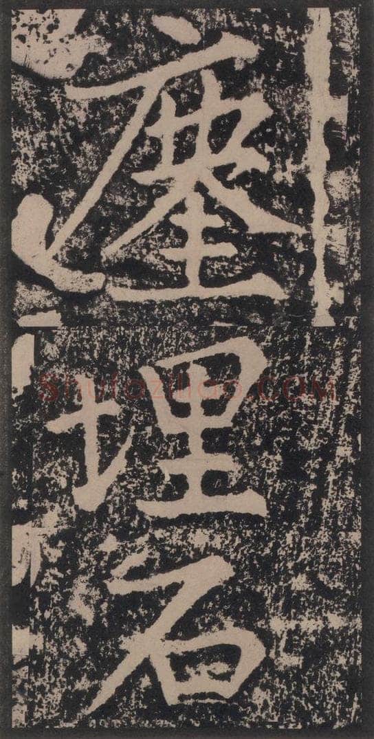宋 黄庭坚 黄庭坚青原山诗刻石 上 之五十二 书法作品