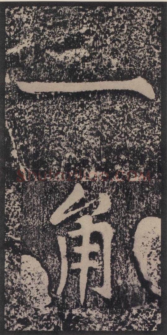 宋 黄庭坚 黄庭坚青原山诗刻石 上 之五十四 书法作品