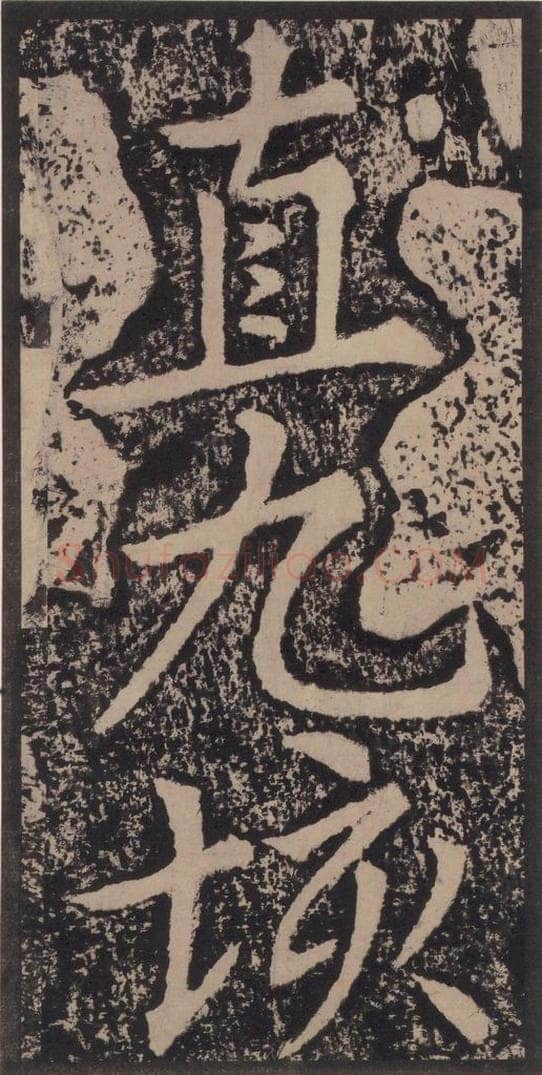 宋 黄庭坚 黄庭坚青原山诗刻石 上 之五十六 书法作品