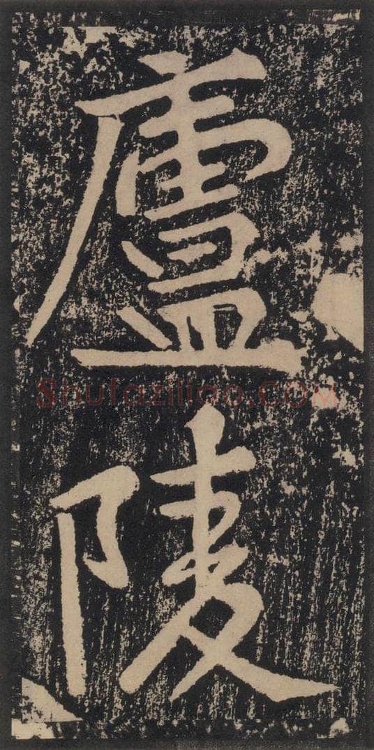 宋 黄庭坚 黄庭坚青原山诗刻石 上 之五十七 书法作品
