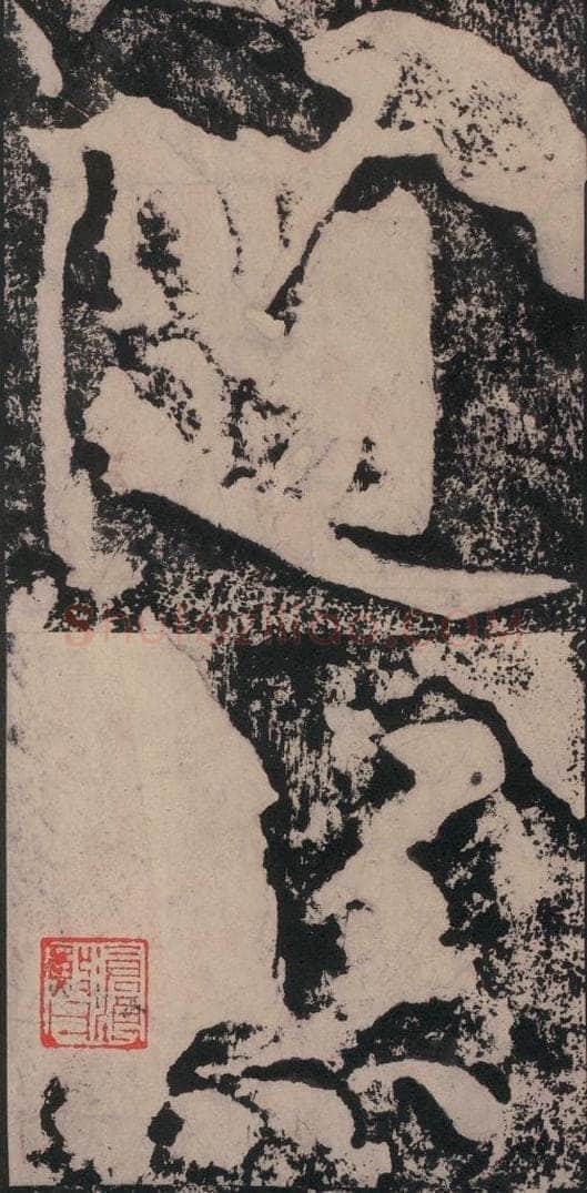 宋 黄庭坚 黄庭坚青原山诗刻石 下 之三十五 书法作品