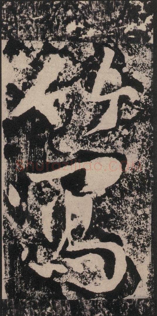 宋 黄庭坚 黄庭坚青原山诗刻石 下 之三十六 书法作品