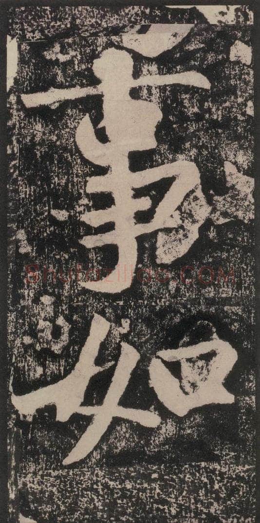 宋 黄庭坚 黄庭坚青原山诗刻石 下 之三十八 书法作品