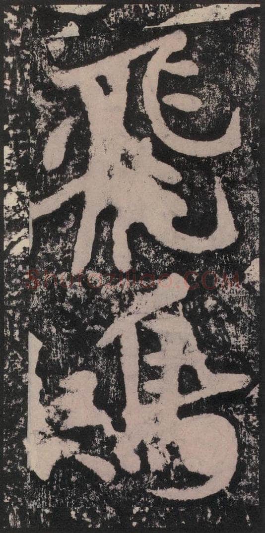 宋 黄庭坚 黄庭坚青原山诗刻石 下 之三十九 书法作品