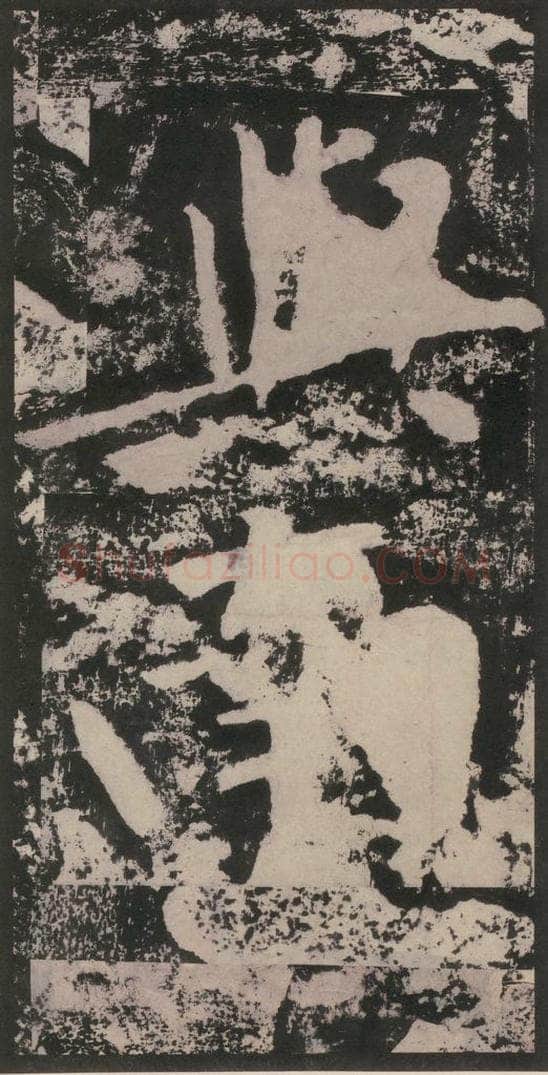 宋 黄庭坚 黄庭坚青原山诗刻石 下 之四十一 书法作品