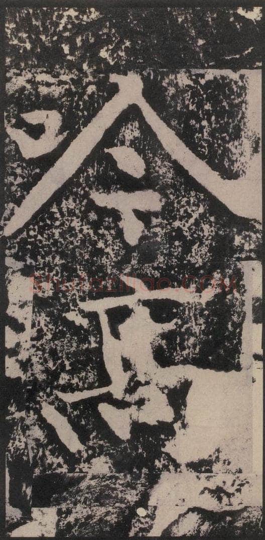 宋 黄庭坚 黄庭坚青原山诗刻石 下 之四十四 书法作品