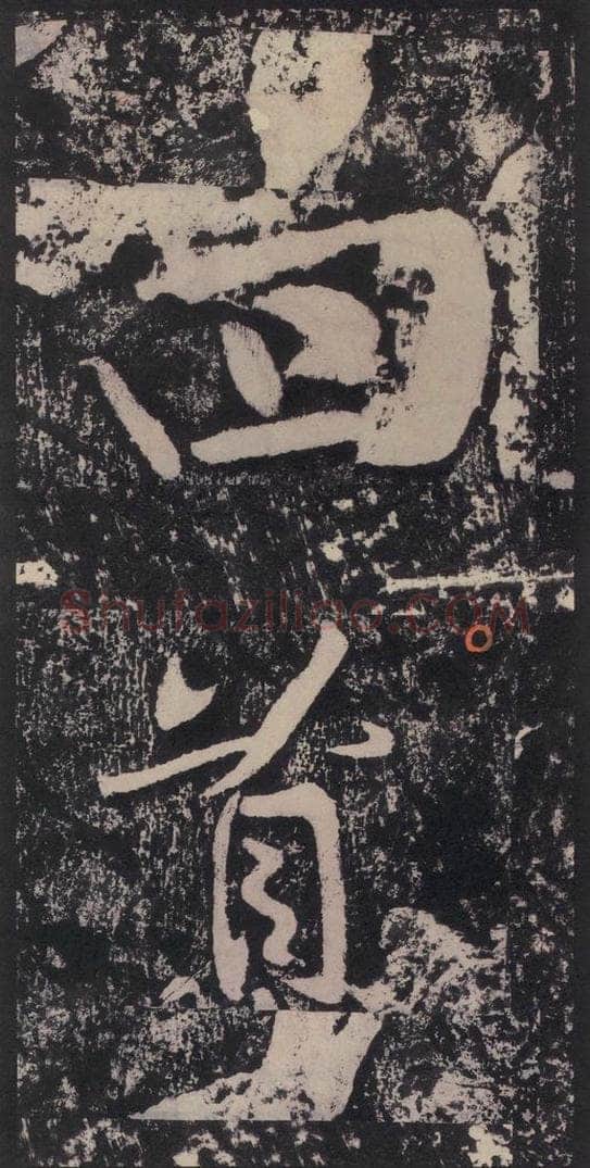宋 黄庭坚 黄庭坚青原山诗刻石 下 之四十七 书法作品
