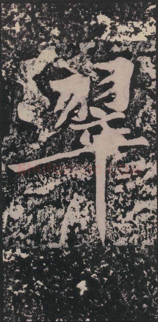 宋 黄庭坚 黄庭坚青原山诗刻石 下 之四十八 书法作品