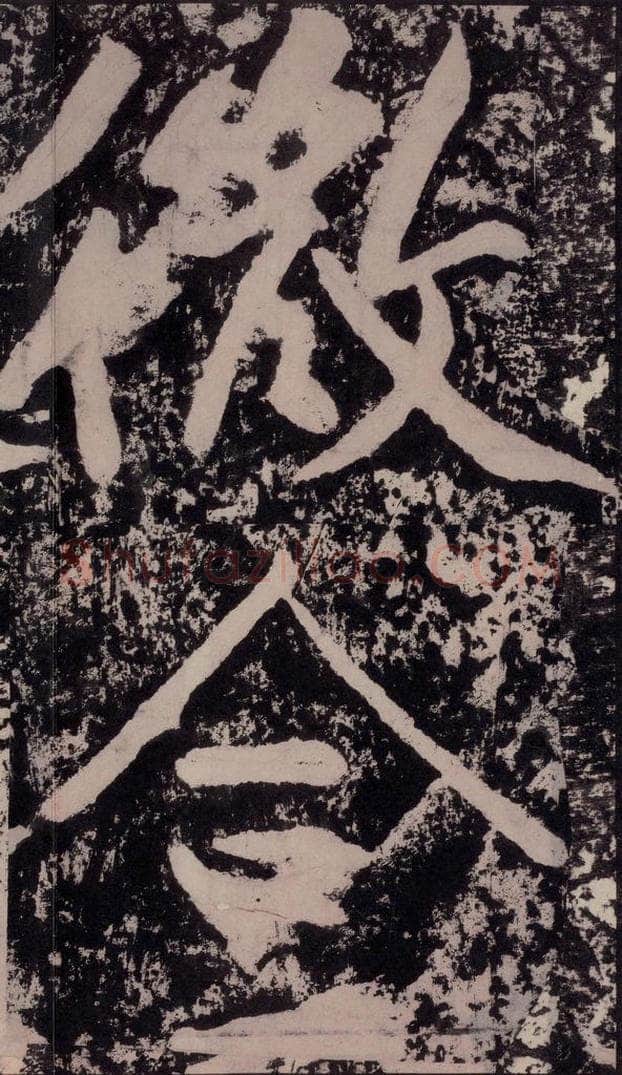 宋 黄庭坚 黄庭坚青原山诗刻石 下 之四十九 书法作品