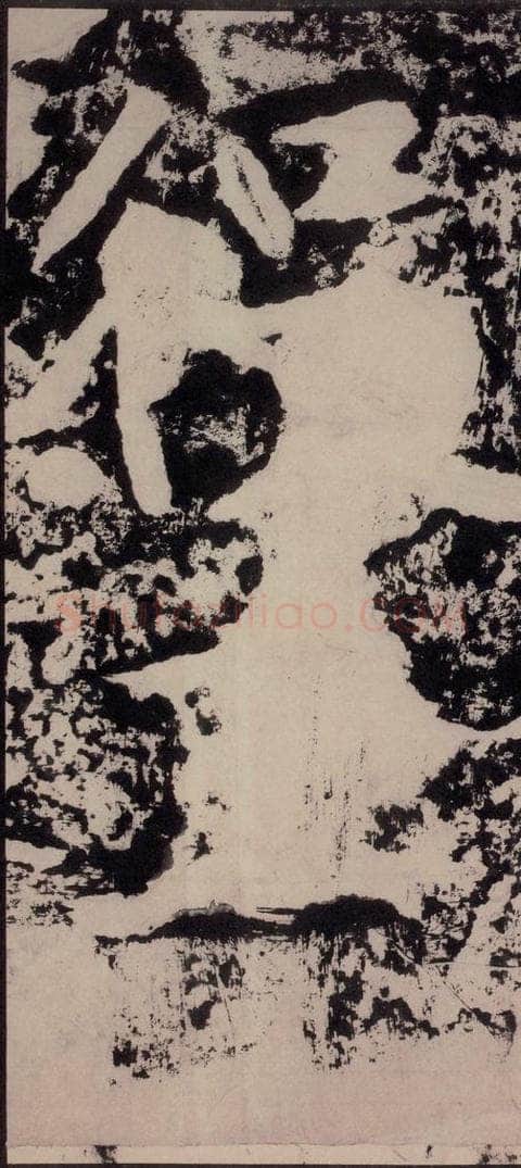 宋 黄庭坚 黄庭坚青原山诗刻石 下 之五十 书法作品