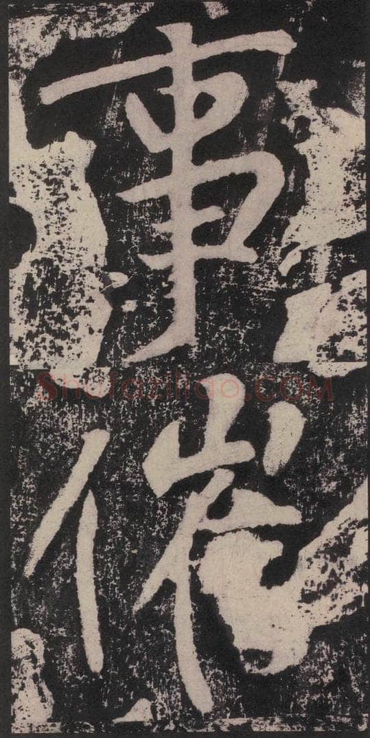 宋 黄庭坚 黄庭坚青原山诗刻石 下 之五十一 书法作品