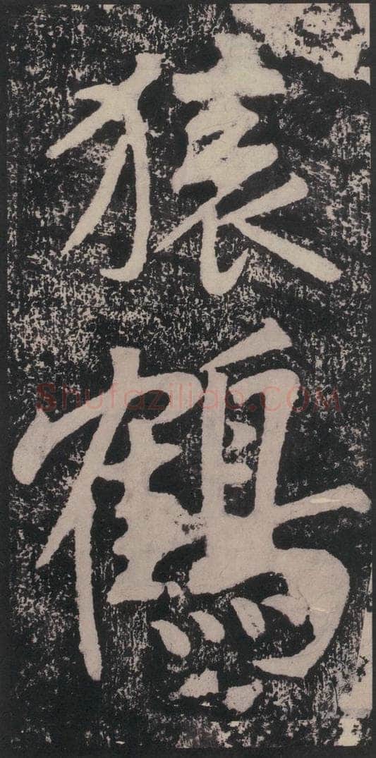 宋 黄庭坚 黄庭坚青原山诗刻石 下 之五十二 书法作品