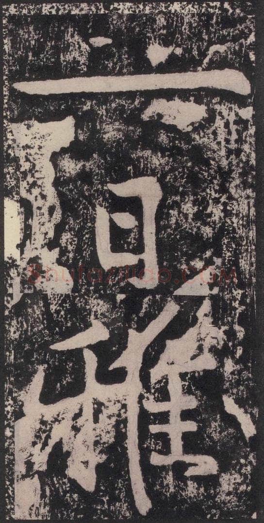 宋 黄庭坚 黄庭坚青原山诗刻石 下 之五十三 书法作品