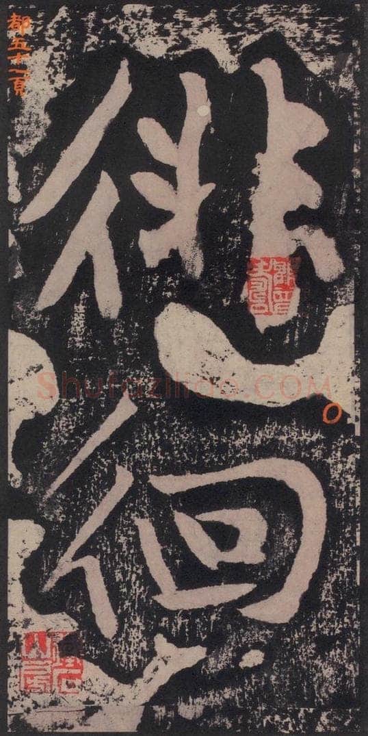 宋 黄庭坚 黄庭坚青原山诗刻石 下 之五十五 书法作品