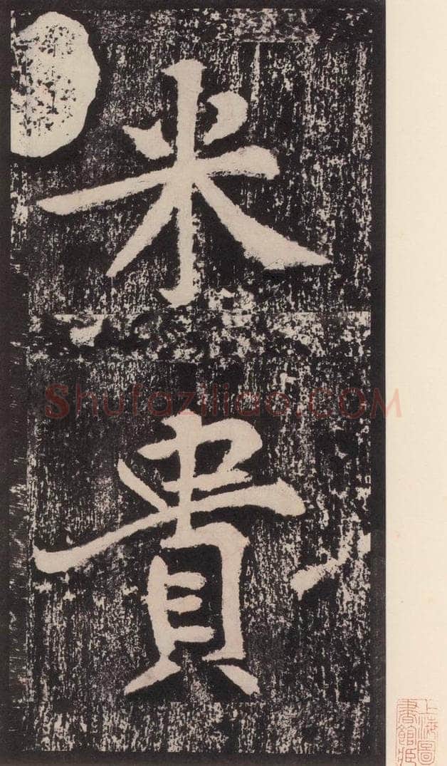 宋 黄庭坚 黄庭坚青原山诗刻石 下 之一 书法作品