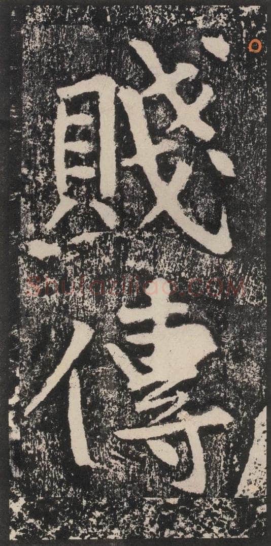 宋 黄庭坚 黄庭坚青原山诗刻石 下 之二 书法作品