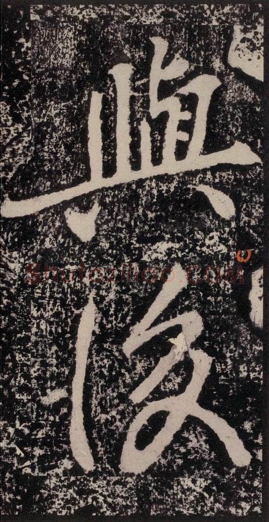 宋 黄庭坚 黄庭坚青原山诗刻石 下 之三 书法作品