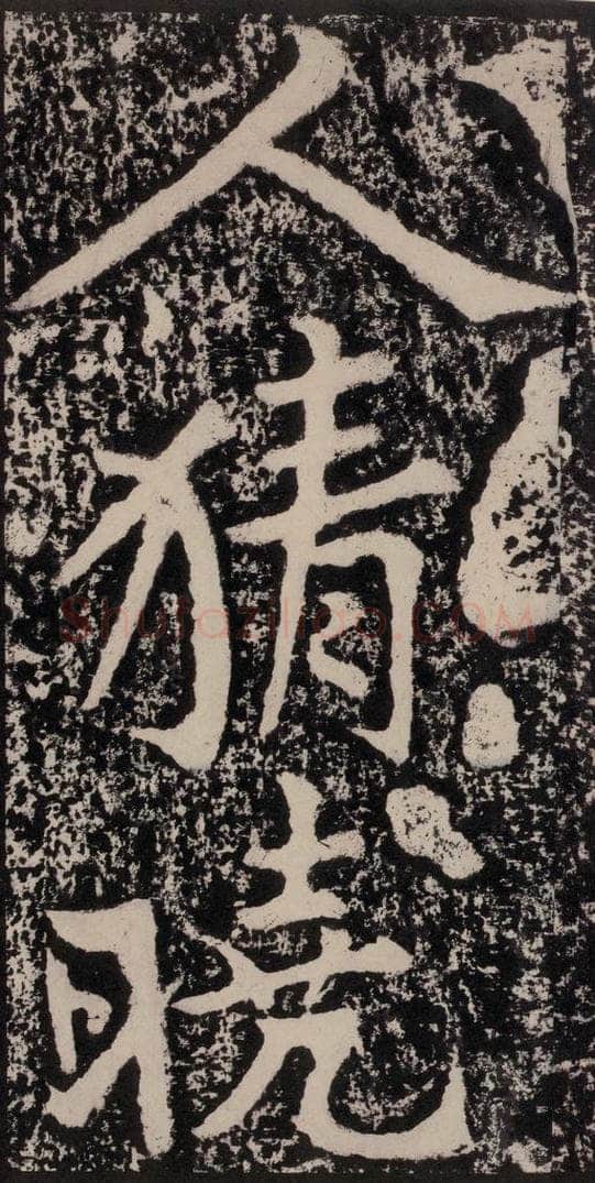 宋 黄庭坚 黄庭坚青原山诗刻石 下 之四 书法作品