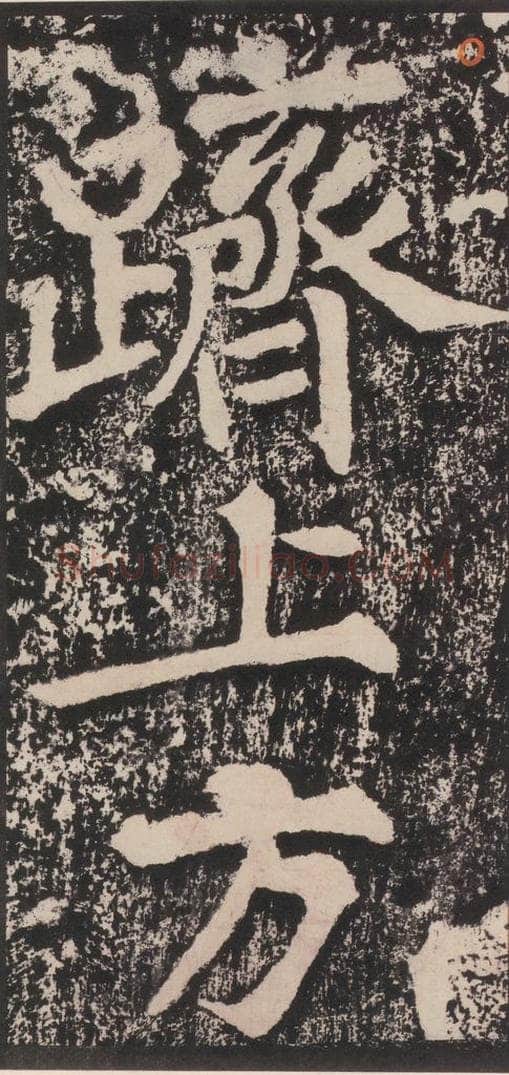 宋 黄庭坚 黄庭坚青原山诗刻石 下 之五 书法作品