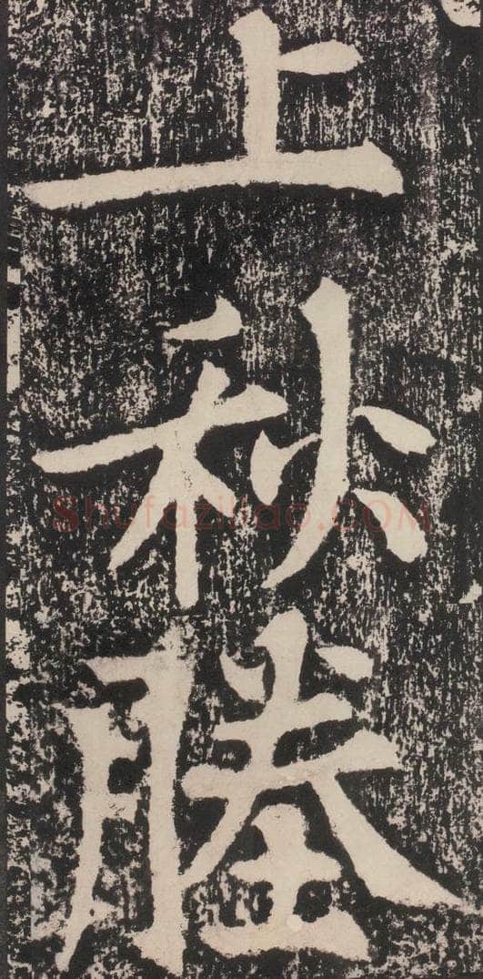 宋 黄庭坚 黄庭坚青原山诗刻石 下 之六 书法作品