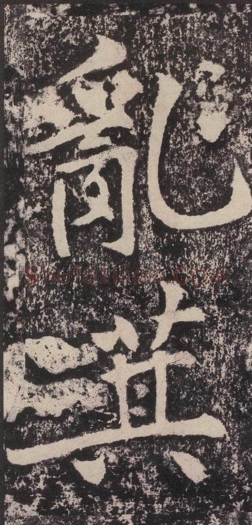 宋 黄庭坚 黄庭坚青原山诗刻石 下 之七 书法作品