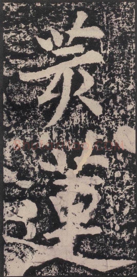 宋 黄庭坚 黄庭坚青原山诗刻石 下 之八 书法作品