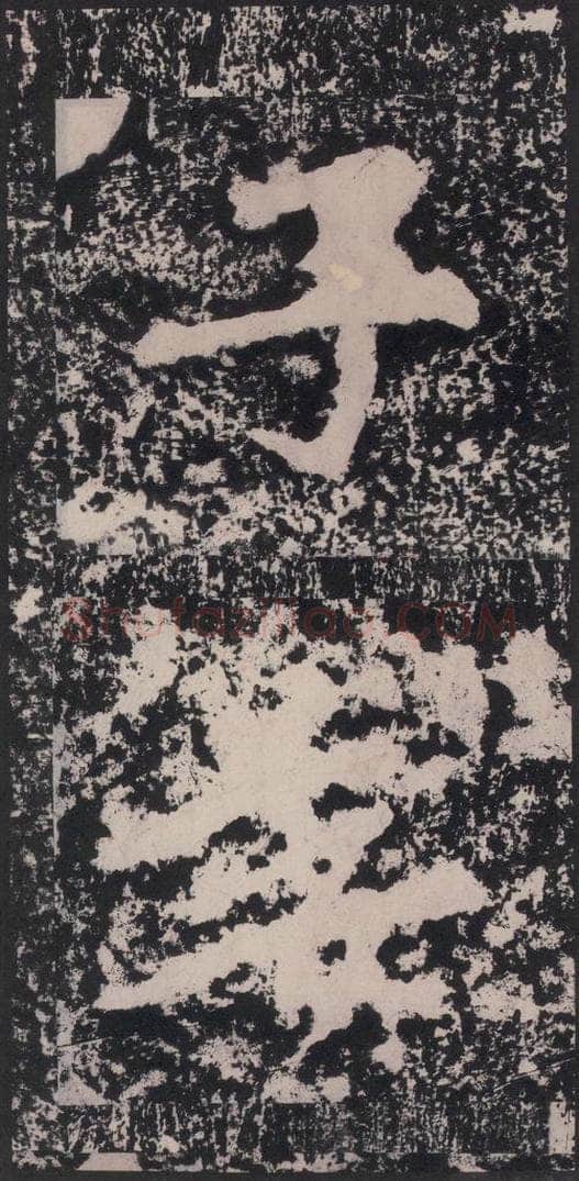 宋 黄庭坚 黄庭坚青原山诗刻石 下 之九 书法作品