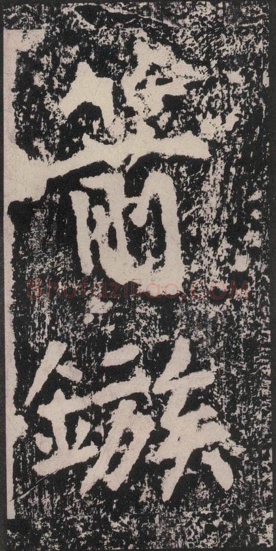 宋 黄庭坚 黄庭坚青原山诗刻石 下 之十 书法作品